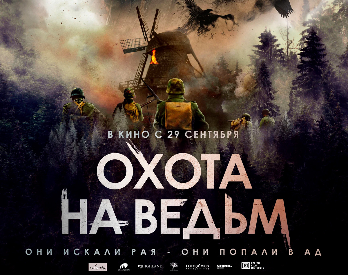 Охота на ведьм