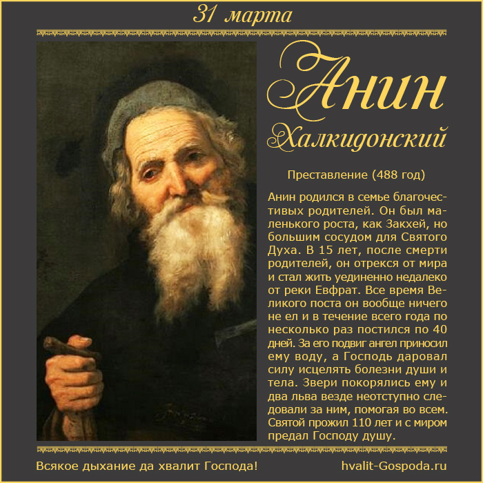 31 марта – прп. Анин Халкидонский (488 год).