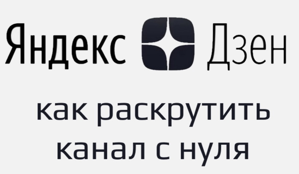 Раскрутка Яндекс Дзен