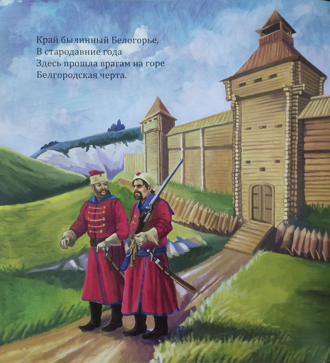 Наша Белгородчина. Белгородская черта. 