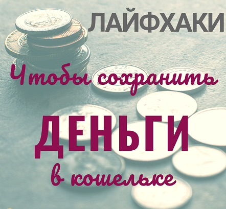 Лайфхаки чтобы сохранить деньги.
