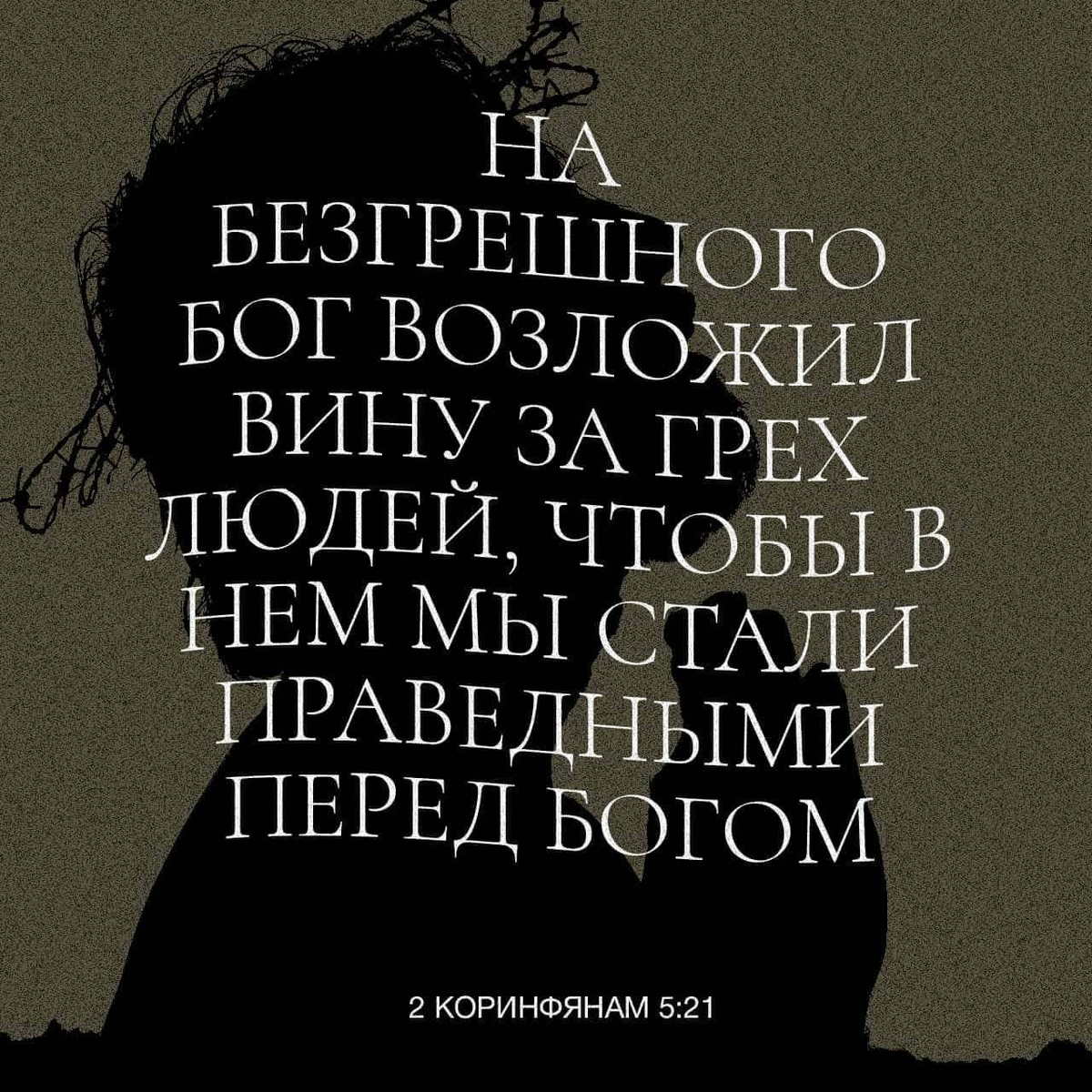 2 Коринфянам 5:21 НРП