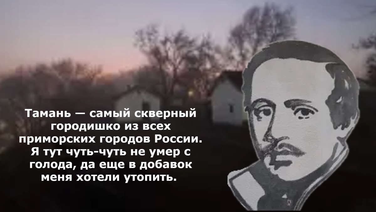 Лермонтов о Тамани.
