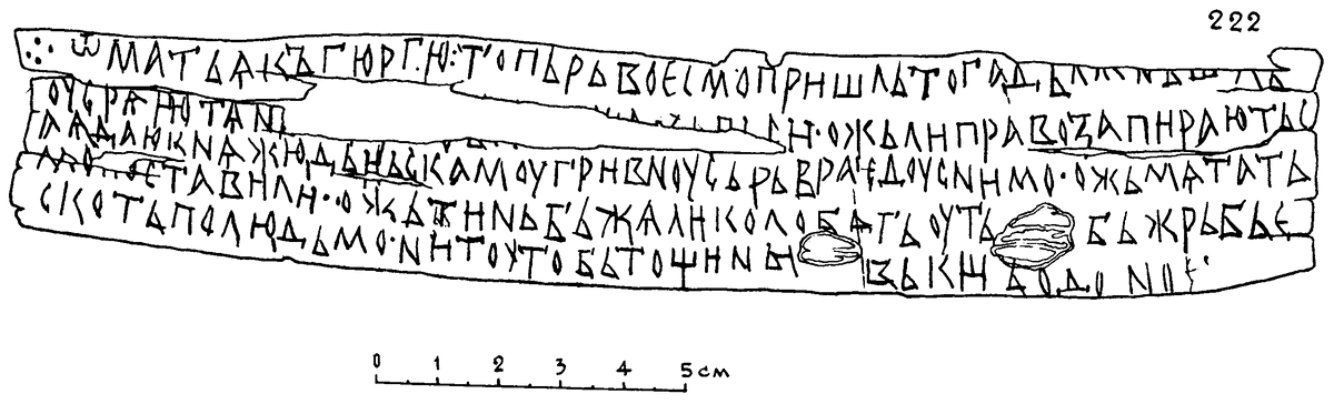 Прорись текста грамоты № 222 с сайта «Древнерусские берестяные грамоты» (http://gramoty.ru)