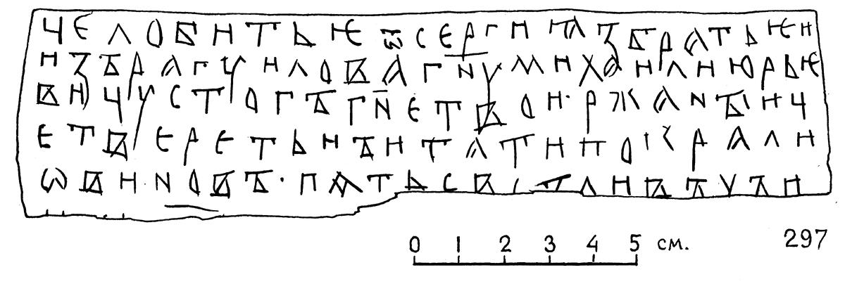 Прорись текста грамоты № 297 с сайта «Древнерусские берестяные грамоты» (http://gramoty.ru)