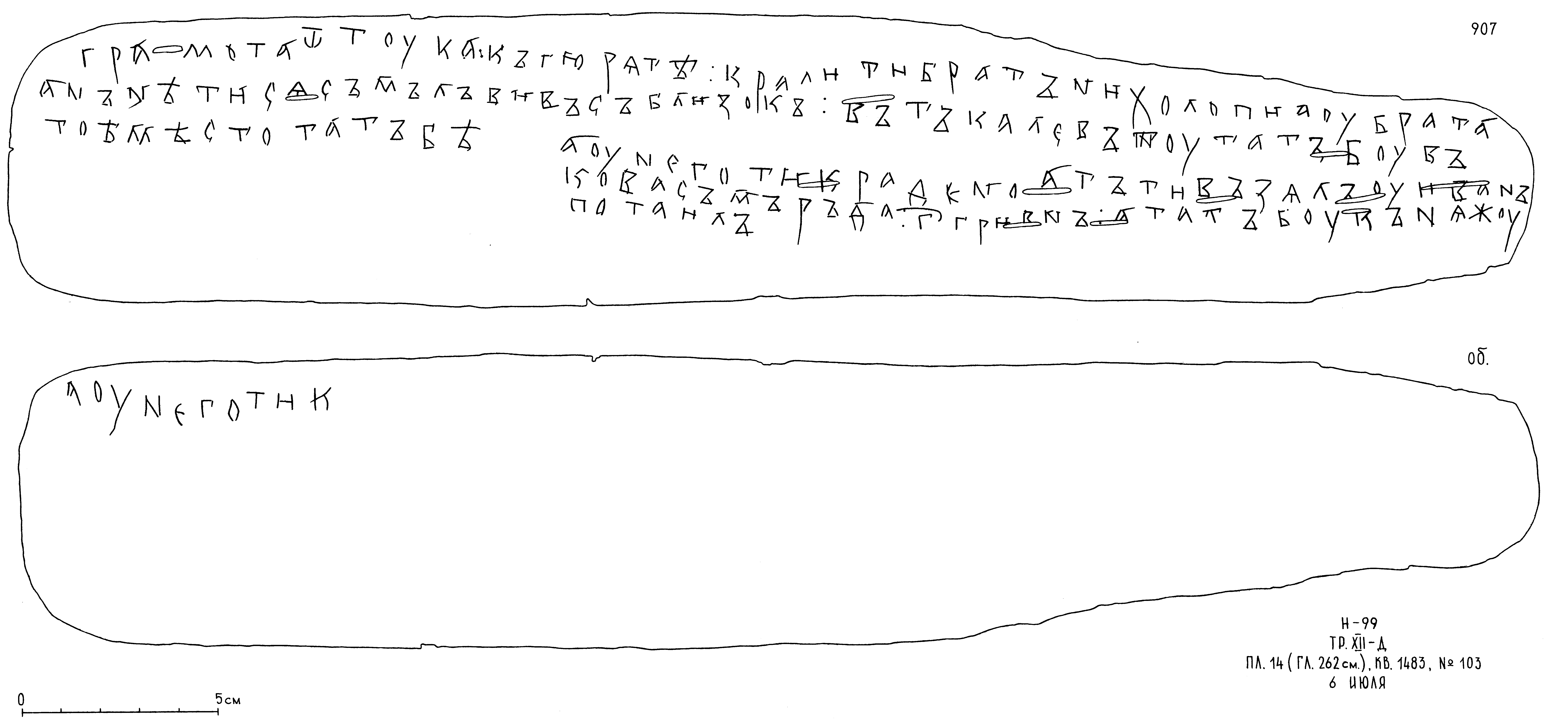 Прорись текста грамоты № 907 с сайта «Древнерусские берестяные грамоты» (http://gramoty.ru)