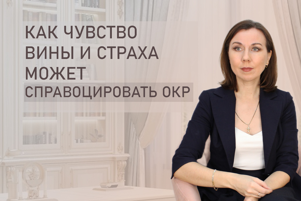 Тема: Навязчивые мысли, справоцированные через вину и страх 