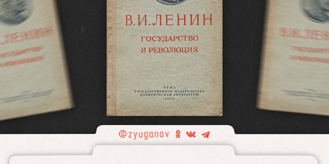30 марта 1918 г. вышло в свет первое издание книги В.И. Ленина «Государство и революция»