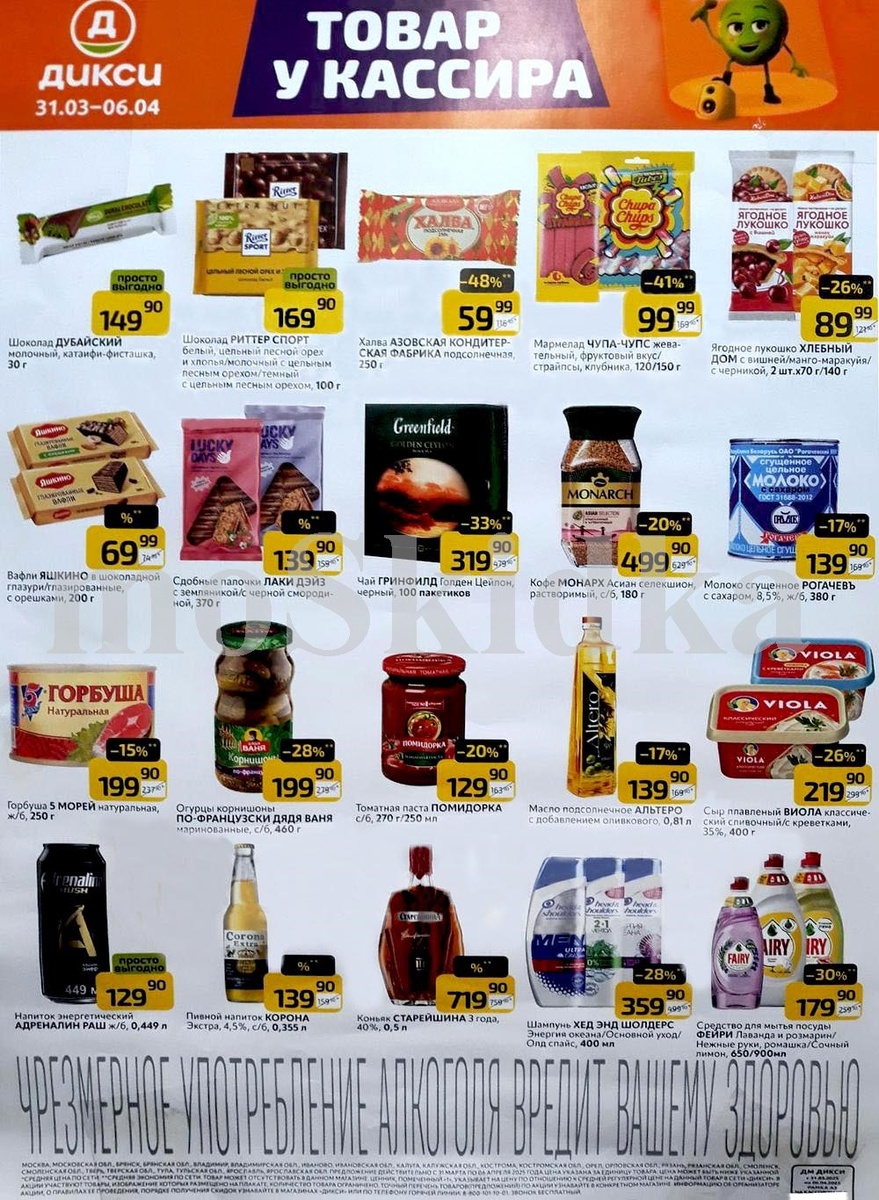 Акционные товары в Дикси: шоколад, чай, кофе, консервы и бытовая химия по выгодным ценам. Специальные предложения с 31 марта по 6 апреля 2025 года.