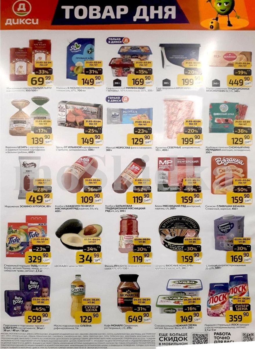 Скидки в "Дикси" до 56% на 31 марта 2025 года: выгодные предложения на продукты, напитки и бытовую химию. 