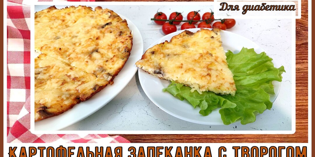 ЗАВТРАК ДИАБЕТИКА. Картофельная запеканка с творогом, так картошечку нам можно!