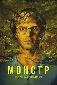 Монстр Джеффри Дамер/My friend Damer
