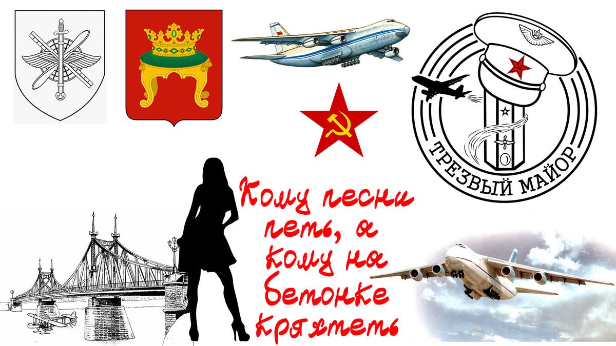 Кому песни петь, а кому на бетонке кряхтеть