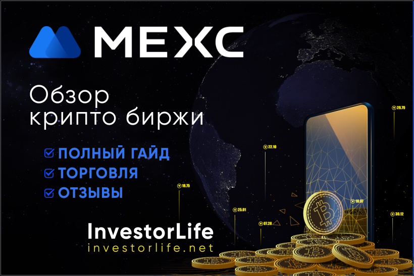 Криптовалютная биржа MEXC