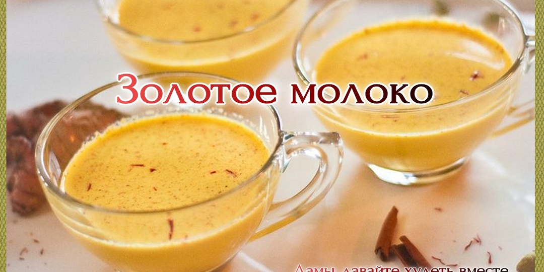 5 незаменимых свойств "золотого" молока для снижения лишнего веса и здорового питания + классический рецепт его приготовления