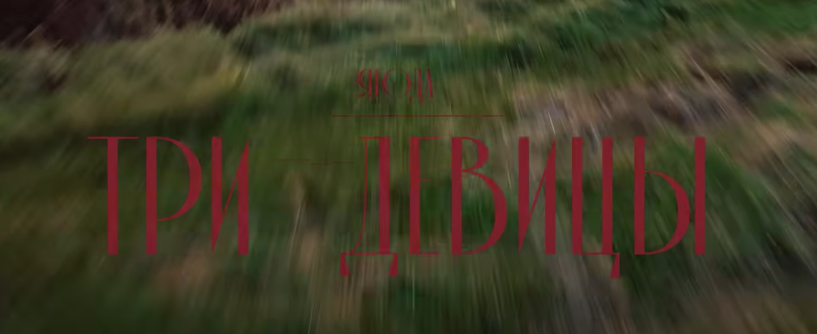 Источник: клип "Три девицы" группы Ягода 