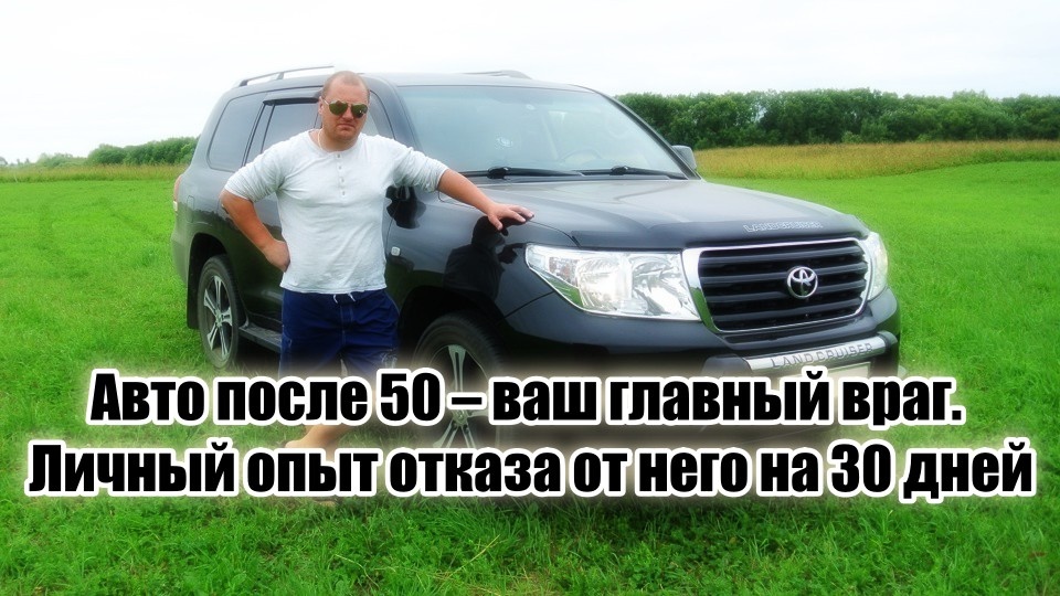Мужики, машина после 50 – источник всех бед со здоровьем. Понял это вынужденно, пересев на велосипед на 1 месяц (сил и энергии как в 17 лет)