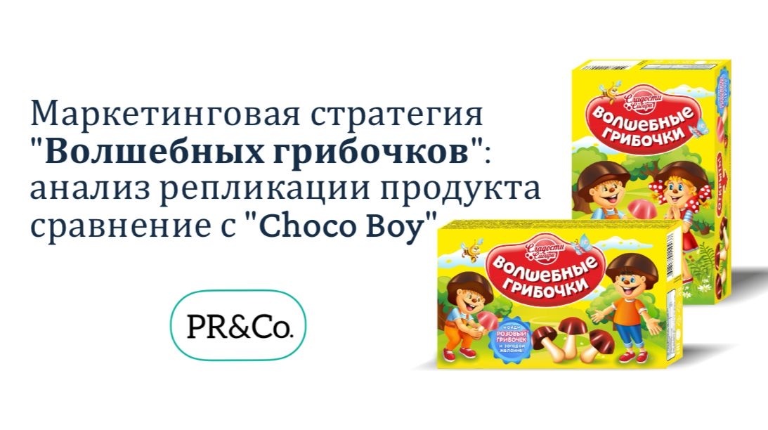 Кейс маркетинговой стратегии: сравнительный анализ продукта "Choco Boy" и его российского аналога "Волшебные грибочки"