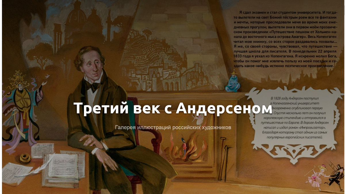 Галерея "Третий век с Андерсеном"  https://project3555171.tilda.ws/page64098643.html 