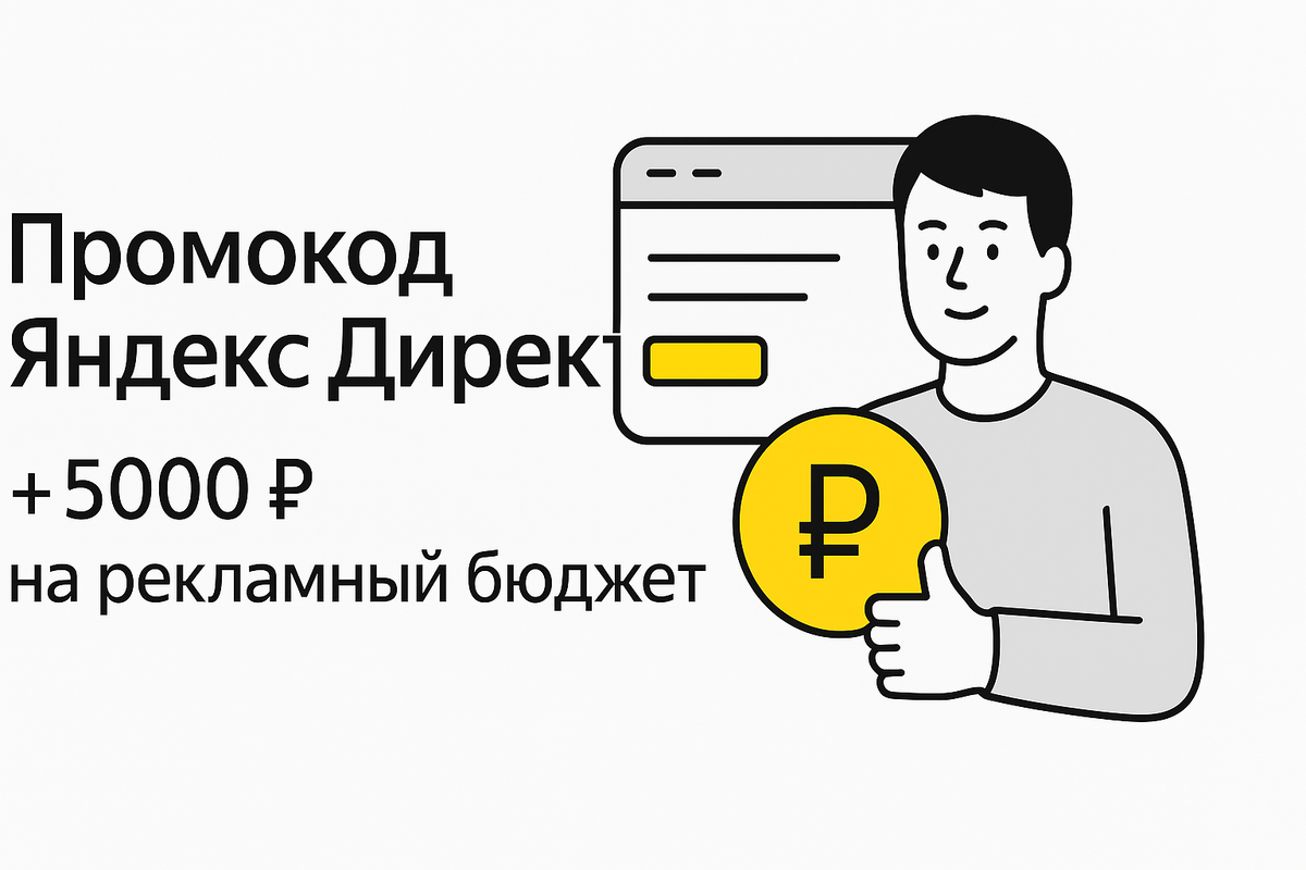 Промокод на Яндекс Директ 5000 рублей