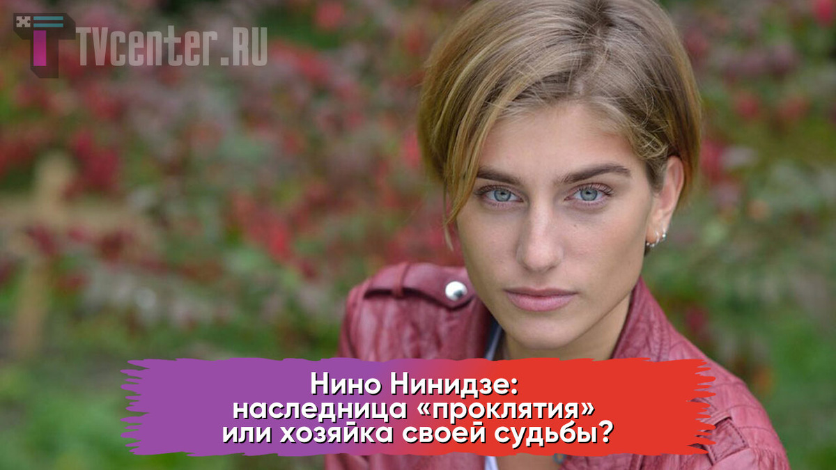 Нино Нинидзе