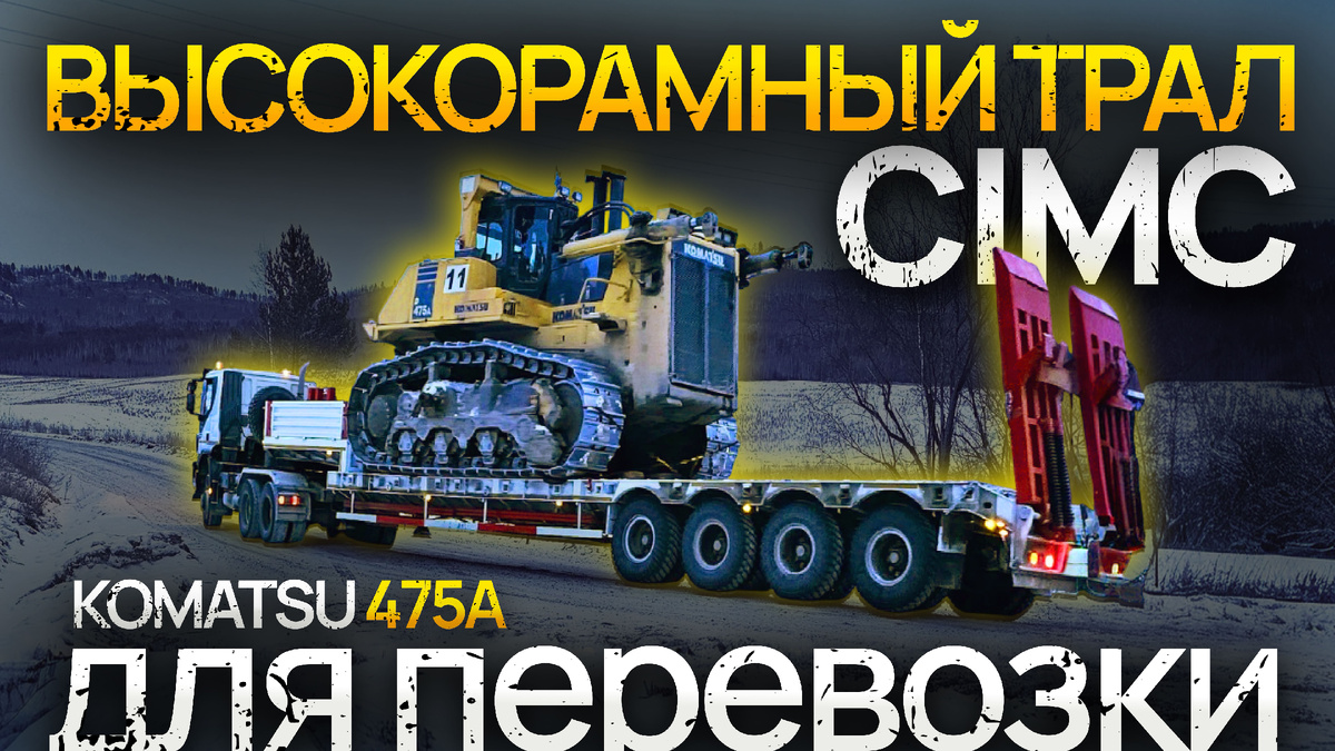 Высокорамный трал CIMC с бульдозером KOMATSU 475A