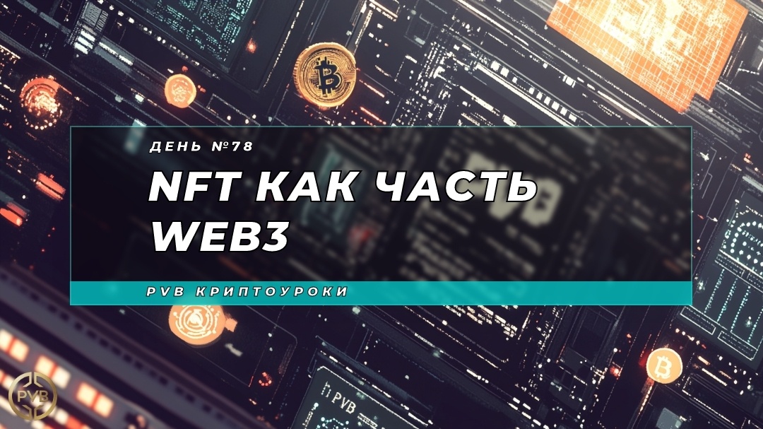    nft-kak-chast-web3 PVB_EXCHANGE