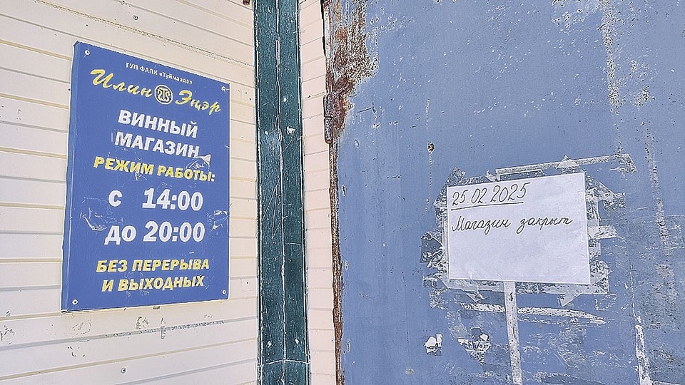    В Кангалакском районе из 31 населенного пункта алкоголь продают только в трех. Магазины закрываются один за другим. Григорий КУБАТЬЯН