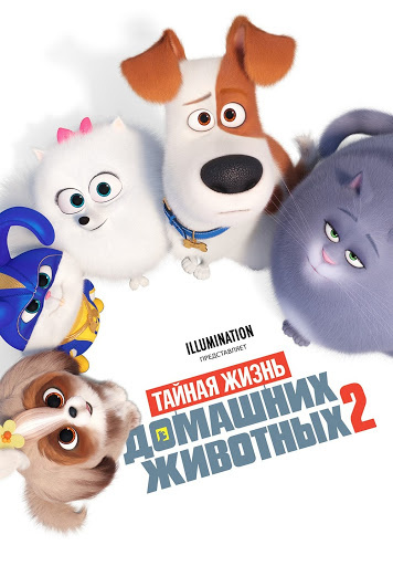«Тайная жизнь домашних животных 2» (2019)