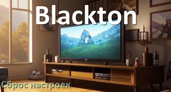 
Сброс настроек телевизора Blackton до заводских через пульт и без пульта