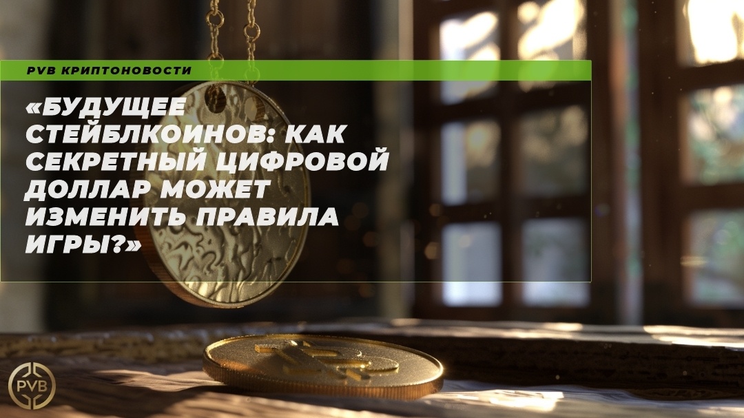    budushchee_steyblkoinov_sekretnyj_tsifrovoy_dollar PVB_EXCHANGE
