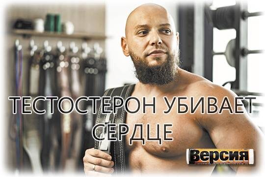    Тестостерон убивает сердце