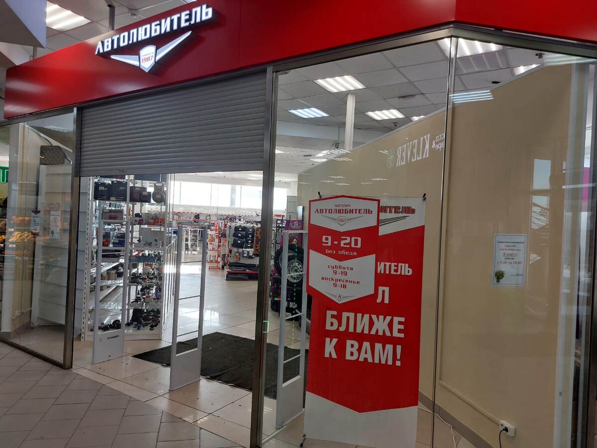 АвтоСупермаркет "Автолюбитель", ТЦ "Квадрат", пр. Строителей, 84А