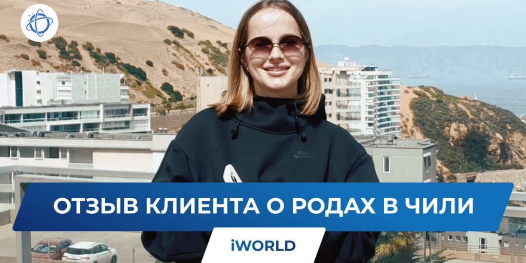 Как идея рожать в Чили стала реальностью: мой опыт родов в Чили