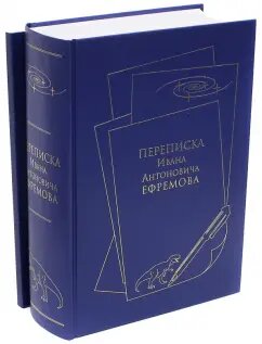 Насколько я понимаю - это предыдущее издание переписки, которое теперь разделили на три тома. Фото из открытых источников