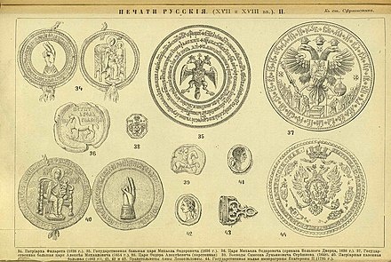 Печати XVII—XVIII вв. https://upload.wikimedia.org/wikipedia/commons/thumb/d/d7/%D0%A0%D1%83%D1%81%D1%81%D0%BA%D0%B8%D0%B5_%D0%BF%D0%B5%D1%87%D0%B0%D1%82%D0%B8_XVII-XVIII_%D0%B2%D0%B2.jpg/440px-%D0%A0%D1%83%D1%81%D1%81%D0%BA%D0%B8%D0%B5_%D0%BF%D0%B5%D1%87%D0%B0%D1%82%D0%B8_XVII-XVIII_%D0%B2%D0%B2.jpg