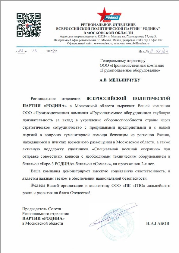 РОСКРАН - благодарственное письмо