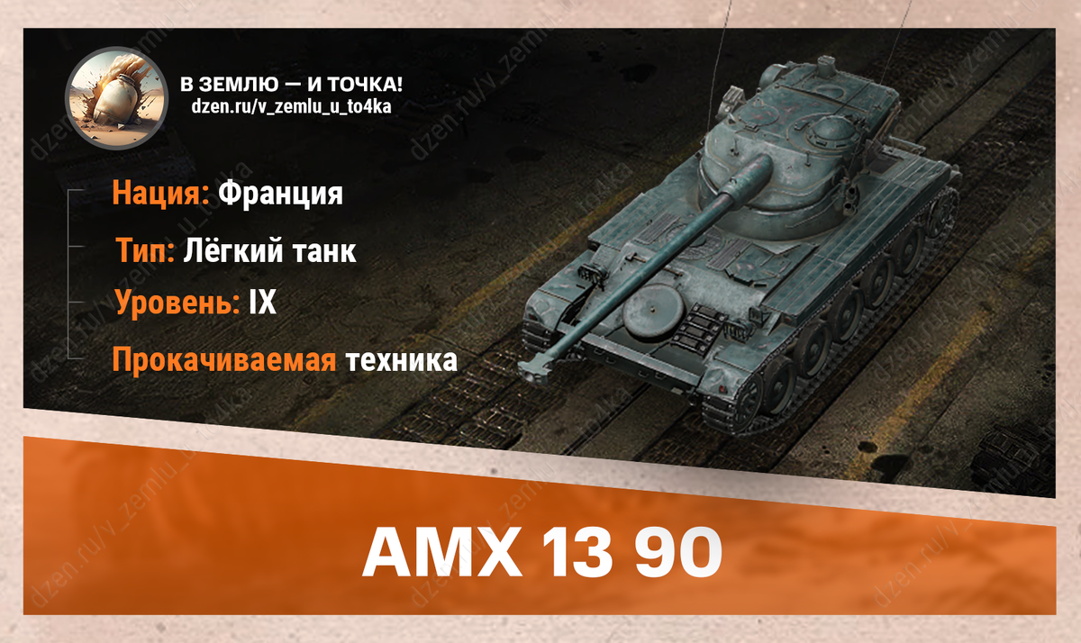 AMX 13 90 – французский прокачиваемый ЛТ 9 уровня