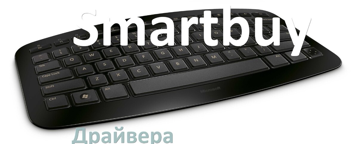 
Драйвера для клавиатуры Smartbuy на Windows 10, 11, 7 на 64, 32 бит