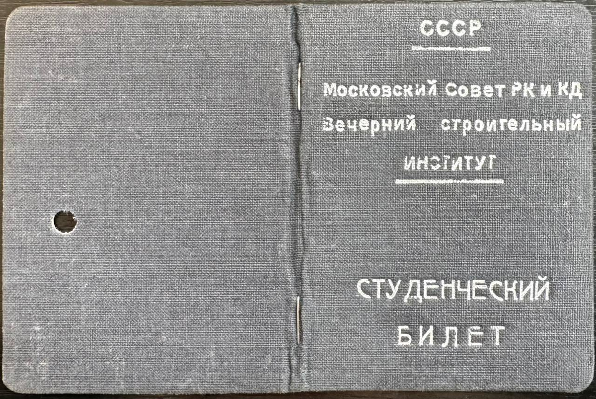 Студенческий билет Николая Королева