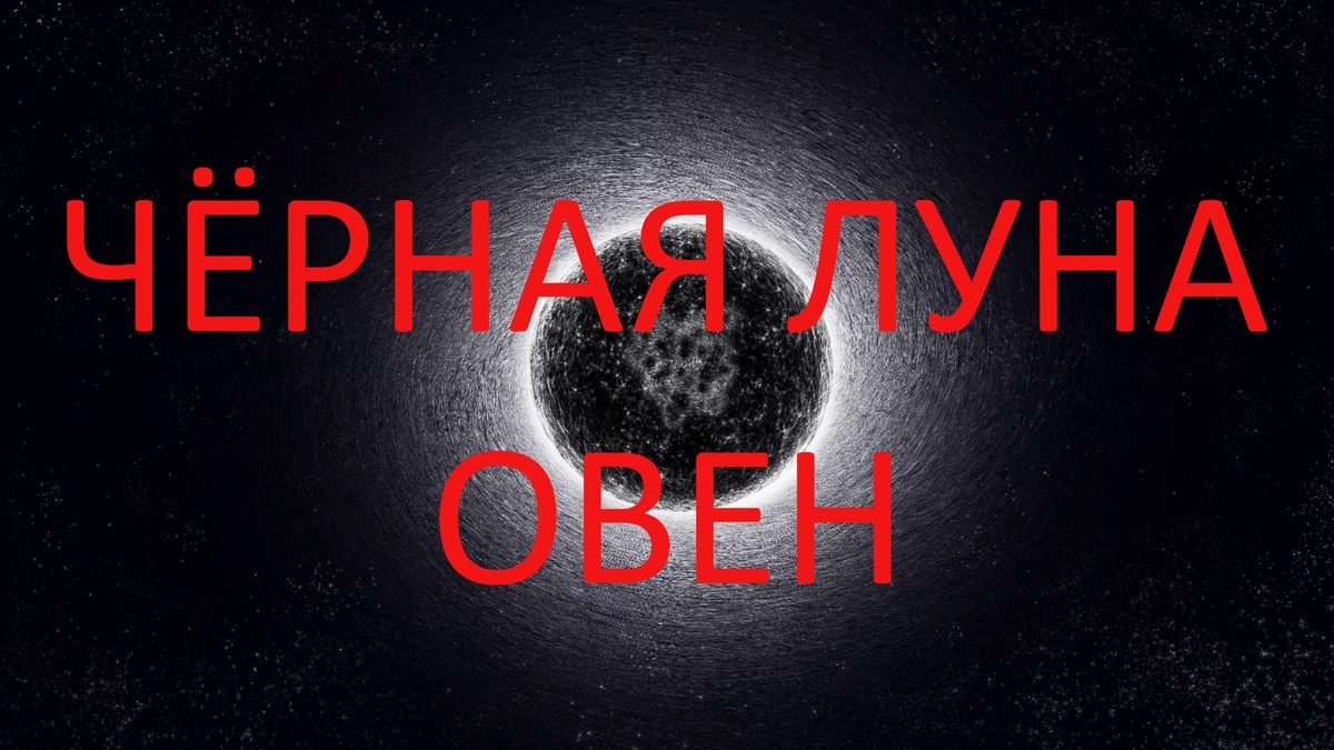 Чёрная Луна. Фото modasadovod.ru