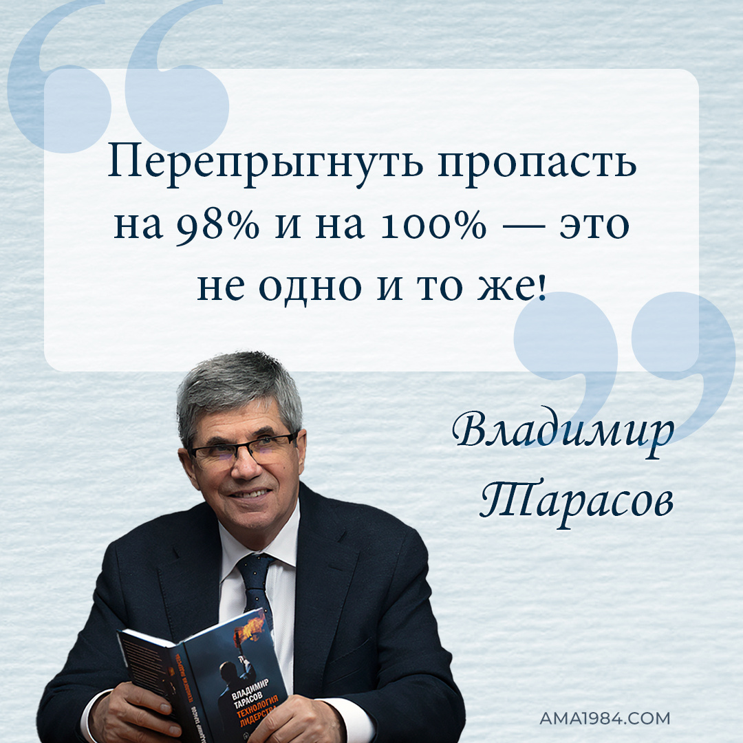 «Перепрыгнуть пропасть на 98% и на 100% — это не одно и то же!» — Владимир Тарасов