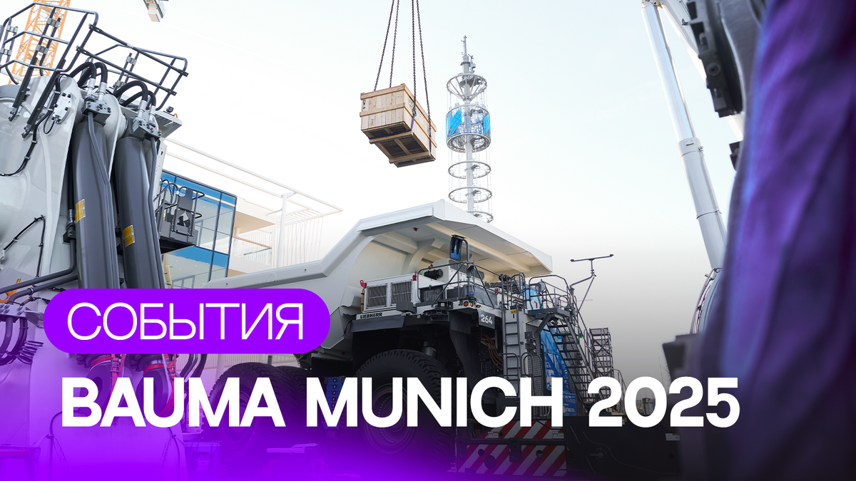 Международная строительная выставка bauma Munich 2025