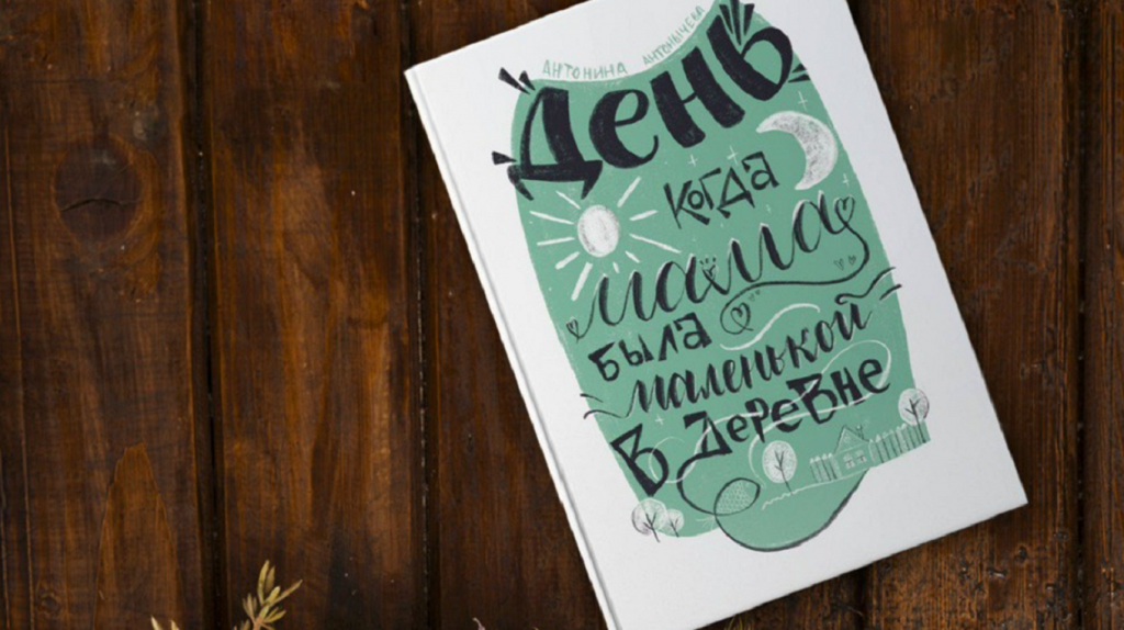     Один день из детства в одной книге. Антонина Антонычева, выпускница ЦЕХа, о том, как она писала свою первую книгу Антон Бахарев