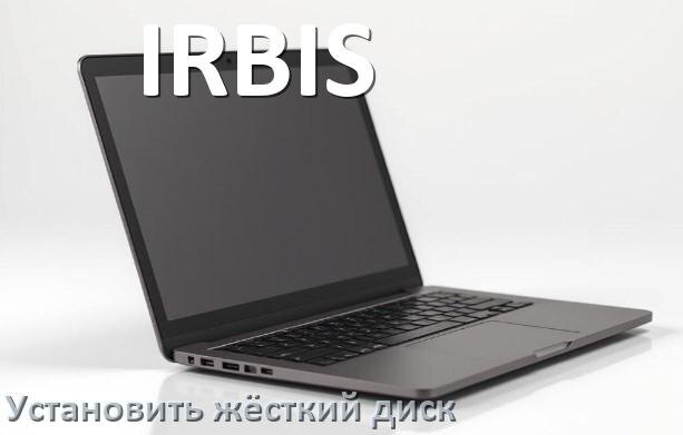 
Как на ноутбук IRBIS установить жёсткий диск и подключить SSD, M.2 NVMe
