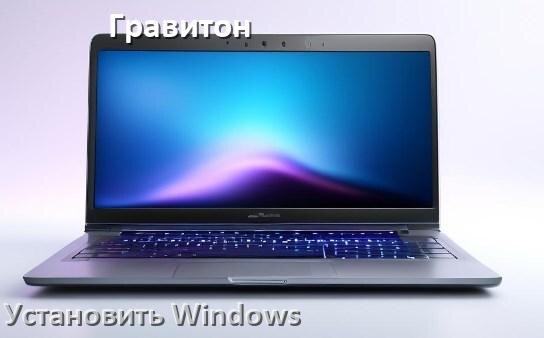 
Как на ноутбук Гравитон установить Windows 10, 11 с флешки через BIOS