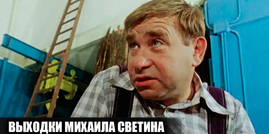 Скверный характер Михаила Светина. Из-за чего актер поссорился с коллегами и режиссерами