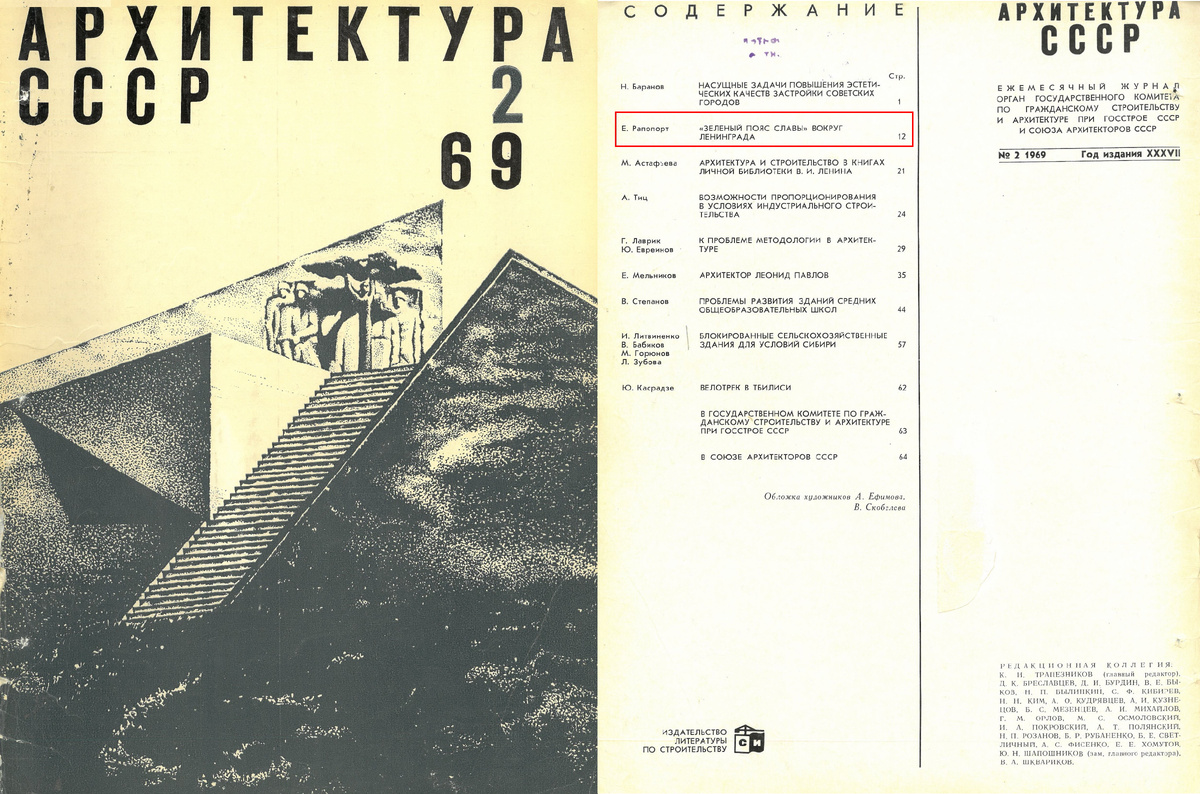 Журнал Архитектура СССР. 1969 № 2