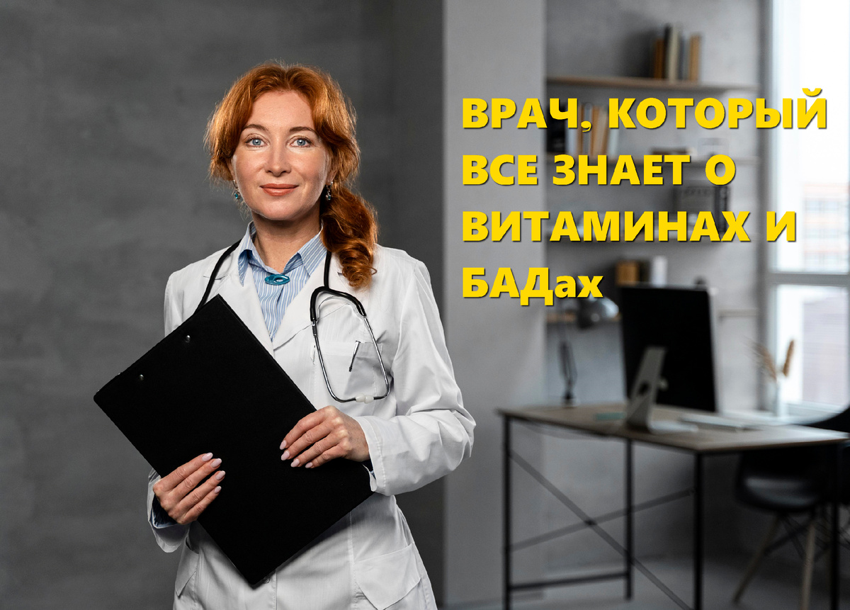 Выбор и назначение витаминных и биологически активных добавок (БАДов) – задача, требующая профессионального подхода. В этом вопросе наибольшей компетенцией обладают врачи-специалисты, а именно нутрициологи и эндокринологи.
