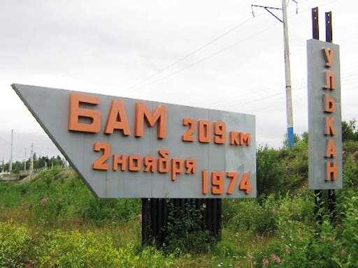 Пос.Улькан, Иркутская область (фото из общего доступа в интернете)